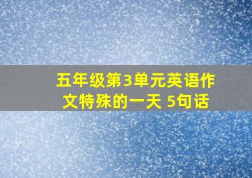 五年级第3单元英语作文特殊的一天 5句话